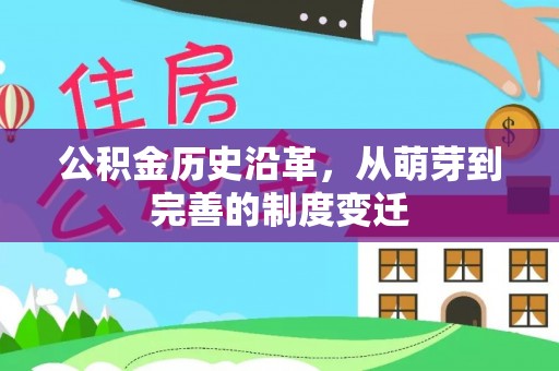 路竹公积金历史沿革，从萌芽到完善的制度变迁