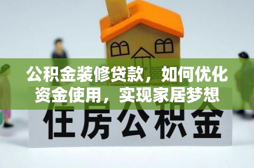 路竹公积金装修贷款，如何优化资金使用，实现家居梦想