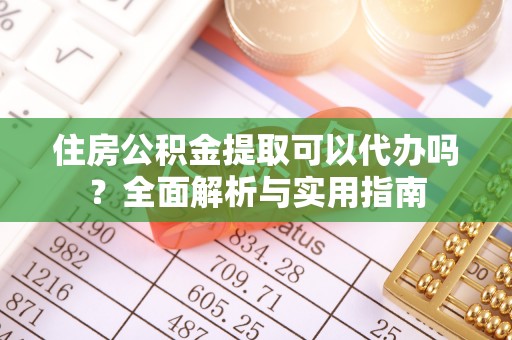 路竹住房公积金提取可以代办吗？全面解析与实用指南
