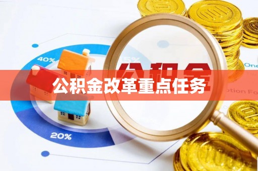 路竹公积金改革重点任务