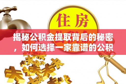 路竹揭秘公积金提取背后的秘密，如何选择一家靠谱的公积金代办提取公司？