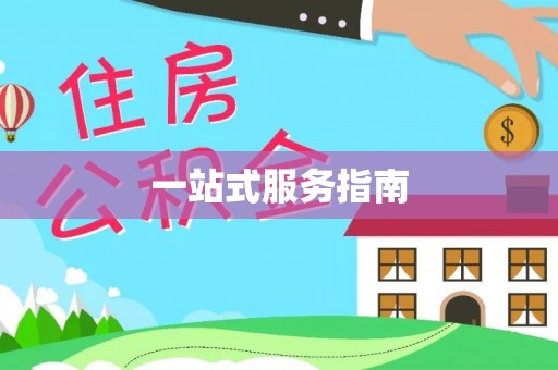 路竹一站式服务指南