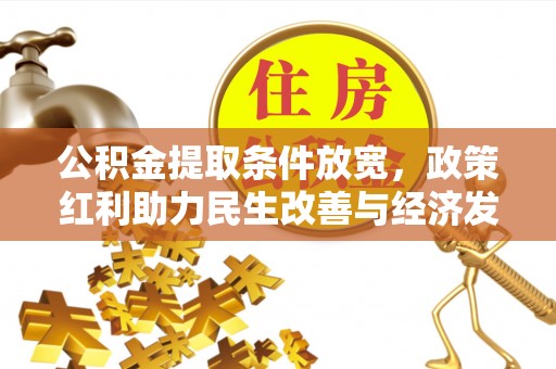 路竹公积金提取条件放宽，政策红利助力民生改善与经济发展