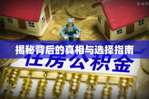 路竹揭秘背后的真相与选择指南