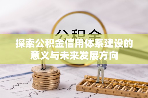 路竹探索公积金信用体系建设的意义与未来发展方向