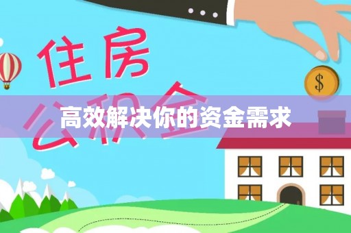 路竹高效解决你的资金需求