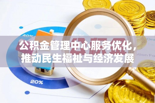 路竹公积金管理中心服务优化，推动民生福祉与经济发展