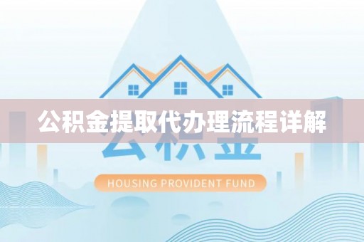 路竹公积金提取代办理流程详解