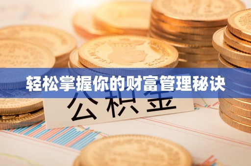 路竹轻松掌握你的财富管理秘诀