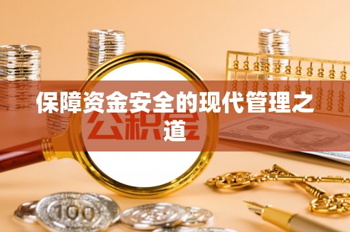 路竹保障资金安全的现代管理之道
