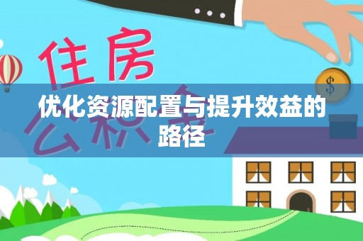 路竹优化资源配置与提升效益的路径