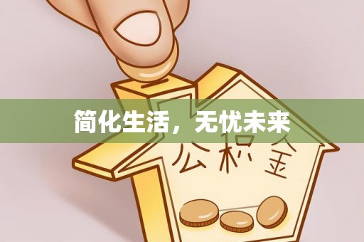路竹简化生活，无忧未来