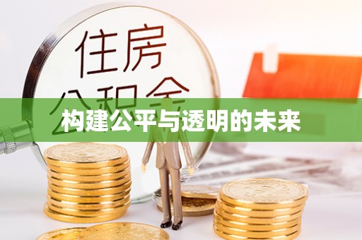 路竹构建公平与透明的未来
