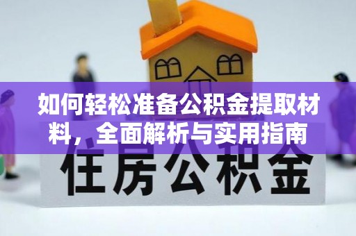 路竹如何轻松准备公积金提取材料，全面解析与实用指南