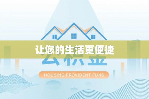 路竹让您的生活更便捷