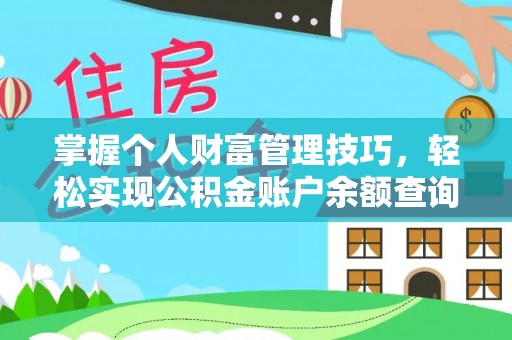 路竹掌握个人财富管理技巧，轻松实现公积金账户余额查询与规划