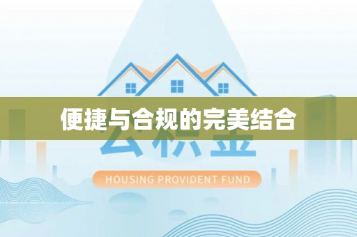 路竹便捷与合规的完美结合