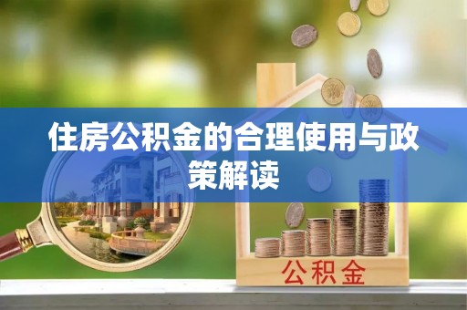 路竹住房公积金的合理使用与政策解读