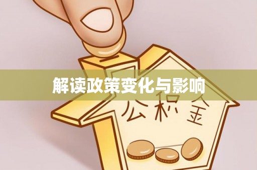 路竹解读政策变化与影响