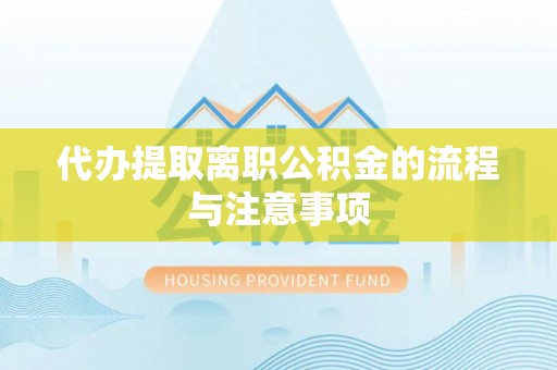 路竹代办提取离职公积金的流程与注意事项
