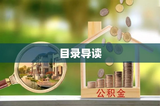 路竹目录导读