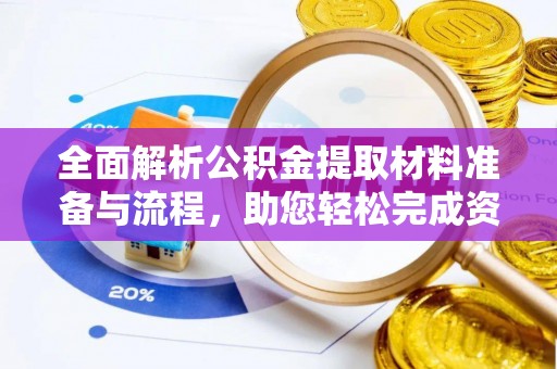 路竹全面解析公积金提取材料准备与流程，助您轻松完成资金提取