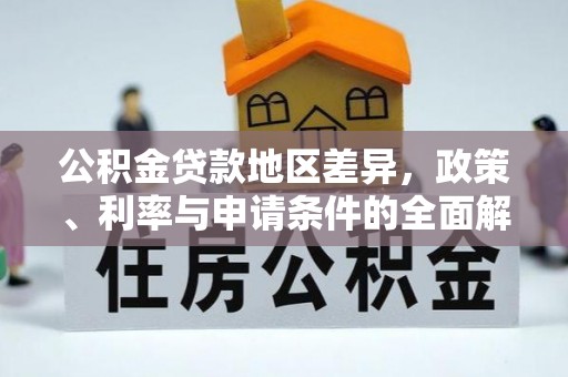 路竹公积金贷款地区差异，政策、利率与申请条件的全面解析