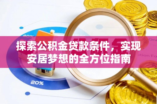 路竹探索公积金贷款条件，实现安居梦想的全方位指南