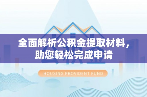 路竹全面解析公积金提取材料，助您轻松完成申请