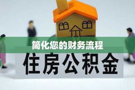 路竹简化您的财务流程