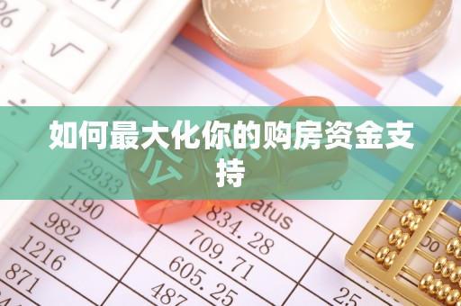 路竹如何最大化你的购房资金支持