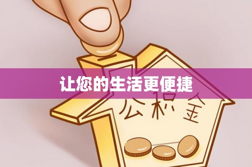 路竹让您的生活更便捷