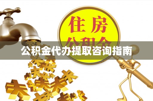 路竹公积金代办提取咨询指南