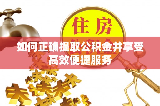 路竹如何正确提取公积金并享受高效便捷服务