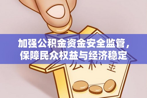 路竹加强公积金资金安全监管，保障民众权益与经济稳定