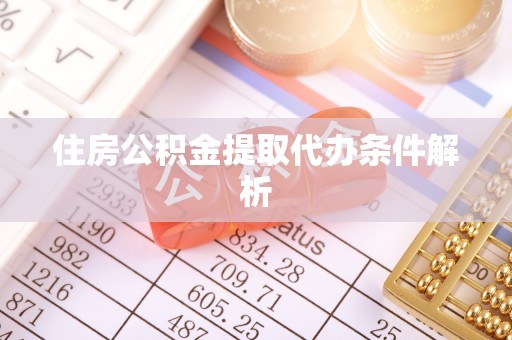 路竹住房公积金提取代办条件解析