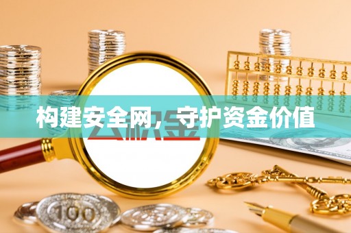 路竹构建安全网，守护资金价值