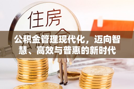 路竹公积金管理现代化，迈向智慧、高效与普惠的新时代
