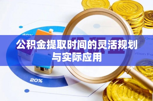 路竹公积金提取时间的灵活规划与实际应用