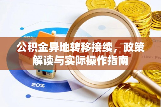 路竹公积金异地转移接续，政策解读与实际操作指南