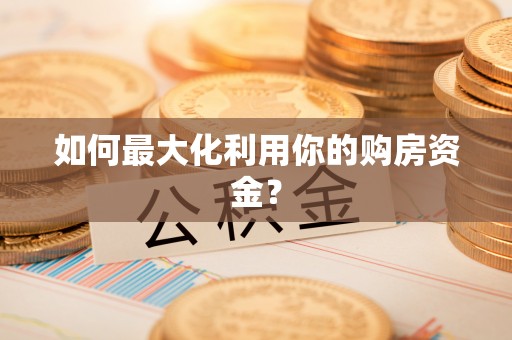 路竹如何最大化利用你的购房资金？