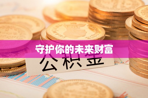 路竹守护你的未来财富