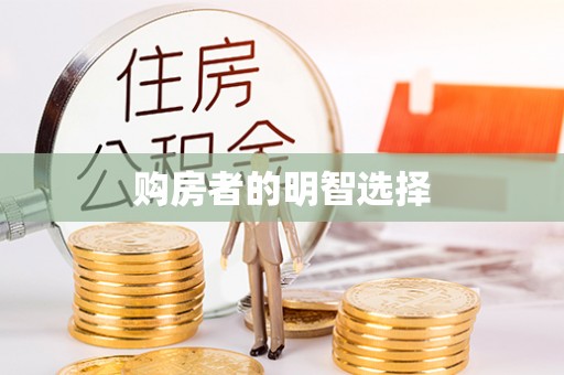 路竹购房者的明智选择