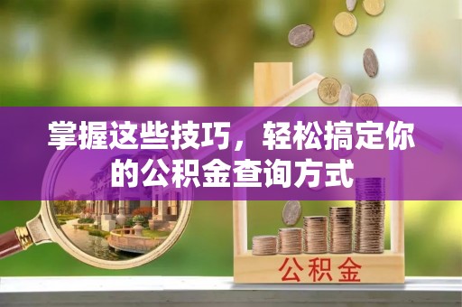 路竹掌握这些技巧，轻松搞定你的公积金查询方式