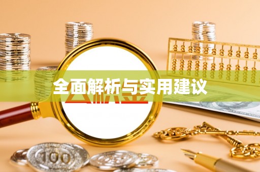 路竹全面解析与实用建议