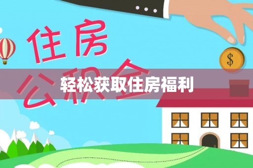 路竹轻松获取住房福利