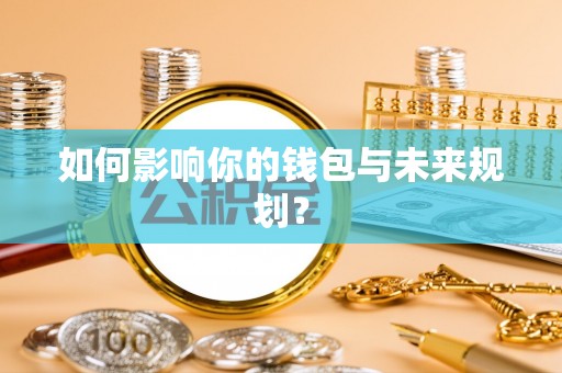 路竹如何影响你的钱包与未来规划？