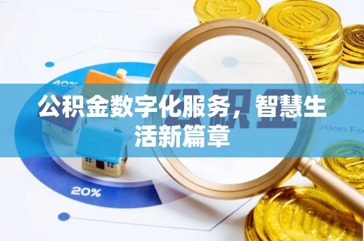 路竹公积金数字化服务，智慧生活新篇章
