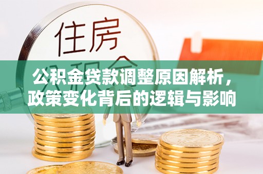 路竹公积金贷款调整原因解析，政策变化背后的逻辑与影响