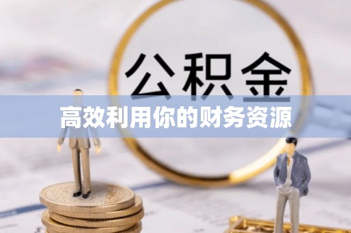 路竹高效利用你的财务资源